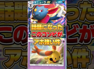 界隈で話題になってるマニューラex×リーシャンがやばいｗｗｗ #ポケポケ #ポケモン