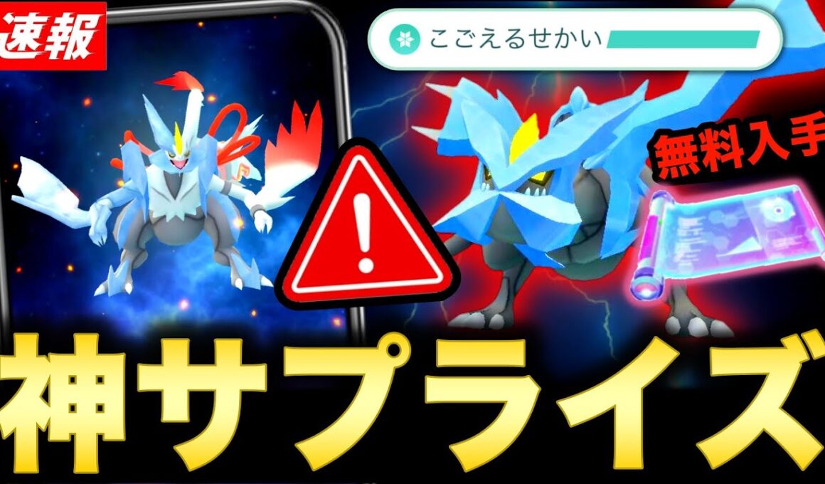 【朗報】本日から伝説レイドでサプライズ発生！合体キュレムに超重要な特別わざ＆貴重な無料入手を逃すな！【ポケモンGO】