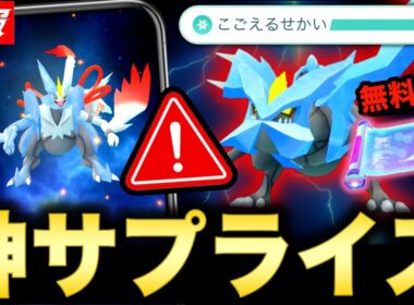 【朗報】本日から伝説レイドでサプライズ発生！合体キュレムに超重要な特別わざ＆貴重な無料入手を逃すな！【ポケモンGO】