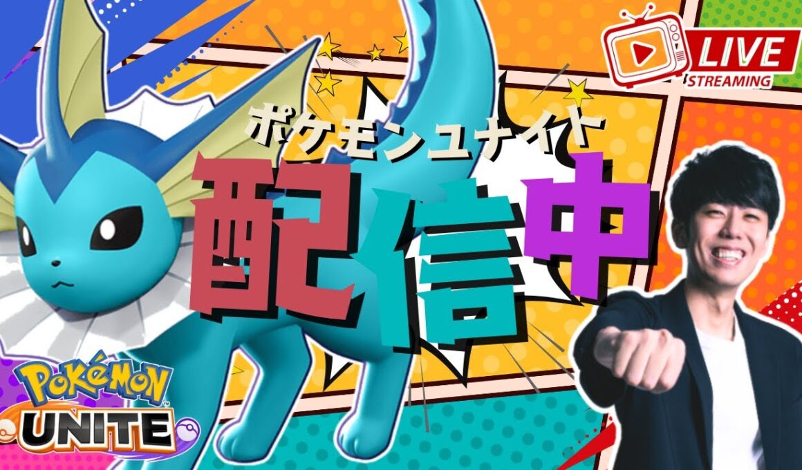 【ポケモンユナイト】シャワーズきたぞおおおおお！！シャワーズ極めていく配信 【初心者/質問歓迎】