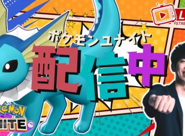 【ポケモンユナイト】シャワーズきたぞおおおおお！！シャワーズ極めていく配信 【初心者/質問歓迎】