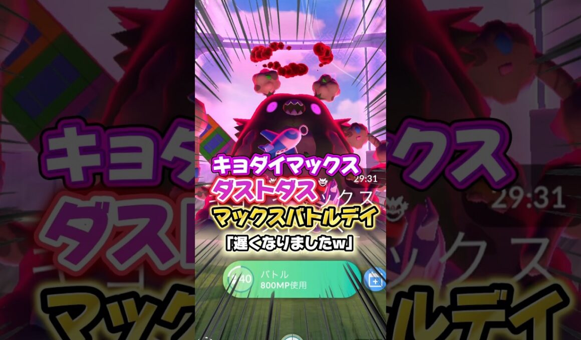 【マックスバトルデイ】キョダイマックスダストダス､皆様は色違い出ましたか??←(いつの話やねん)ポケモンZAで忙しかった為､遅れましたwすみません｡【ポケモンGO】
