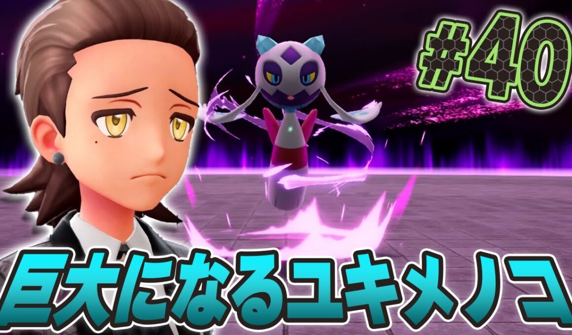 暴走メガシンカのユキメノコの姿が・・・！？『Pokémon LEGENDS Z-A』を実況プレイpart40【ポケモンレジェンズ Z-A】