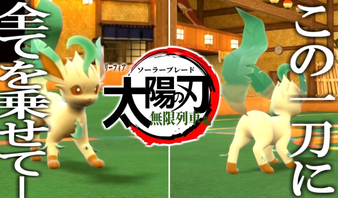 「太陽の刃-無限列車編」 ーリーフィアのソーラーブレードが強すぎた件－【ポケモンSV実況】