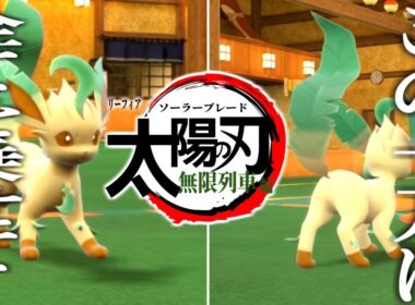 「太陽の刃-無限列車編」 ーリーフィアのソーラーブレードが強すぎた件－【ポケモンSV実況】