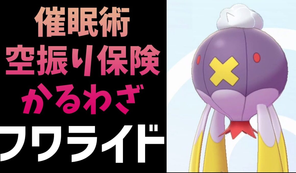 【ポケモン剣盾初心者向け】フワライド＆からぶりほけん＆さいみんじゅつ【P-Sportsの刺客ハクシュウのソード・シールド対戦#09】