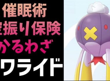 【ポケモン剣盾初心者向け】フワライド＆からぶりほけん＆さいみんじゅつ【P-Sportsの刺客ハクシュウのソード・シールド対戦#09】