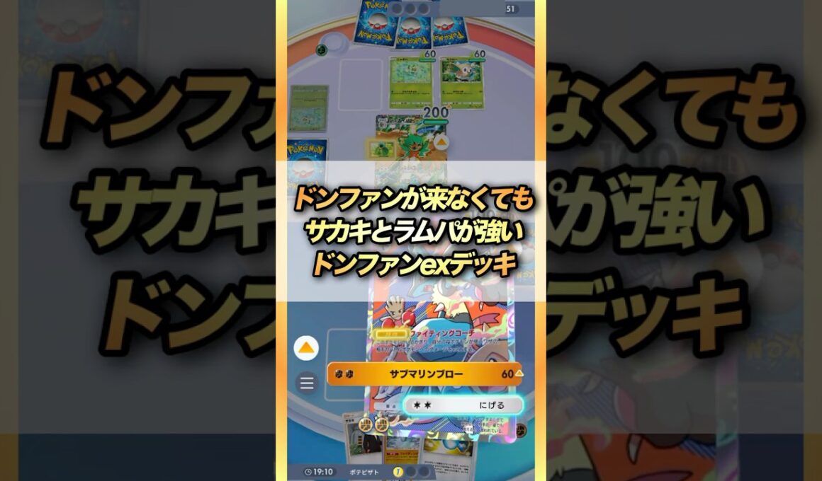 【ポケポケ】ドンファンが来なくてもサカキとラムパが強いドンファンexデッキ #ポケモンカード #ポケポケ #ポケカ #ポケモン