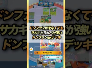 【ポケポケ】ドンファンが来なくてもサカキとラムパが強いドンファンexデッキ #ポケモンカード #ポケポケ #ポケカ #ポケモン