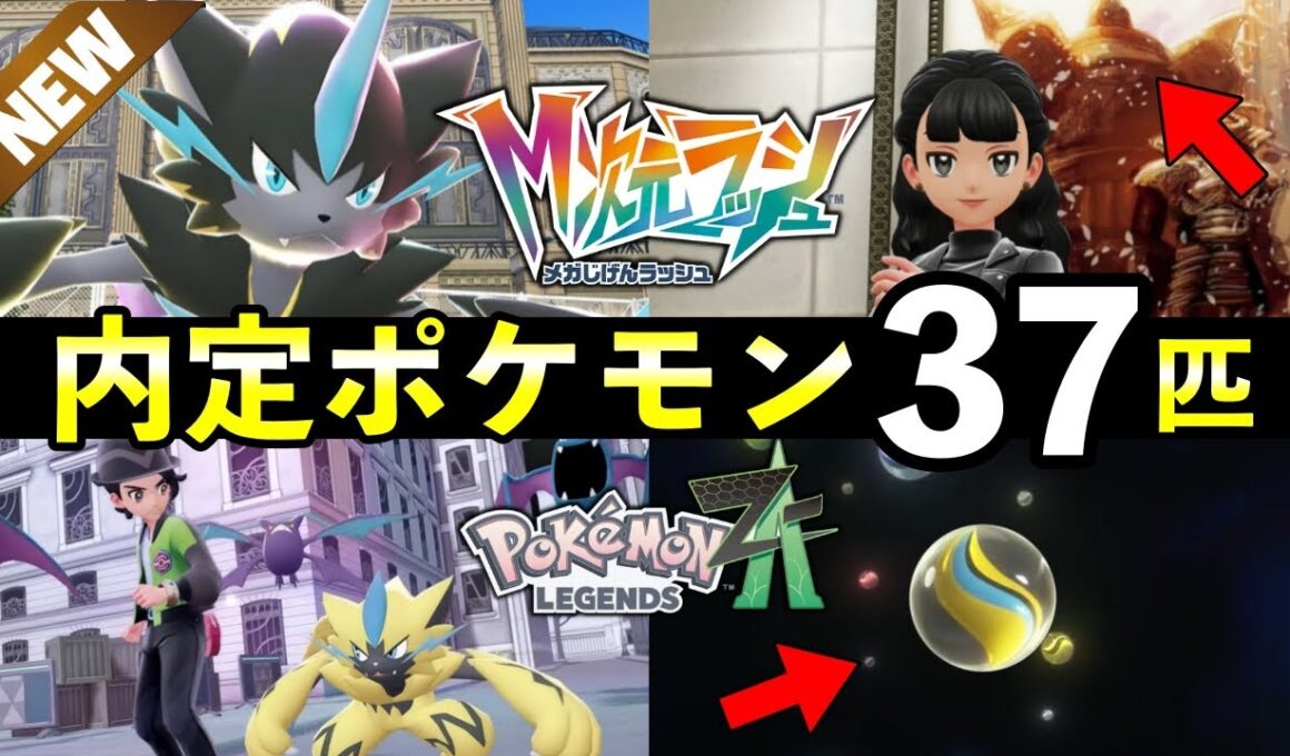 【ポケモンZA】「メガ次元ラッシュ」内定ポケモン37匹！知っておくべき最新情報