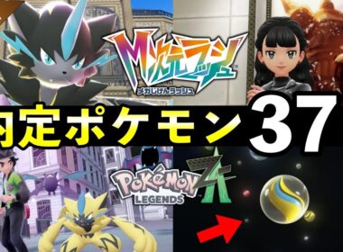 【ポケモンZA】「メガ次元ラッシュ」内定ポケモン37匹！知っておくべき最新情報