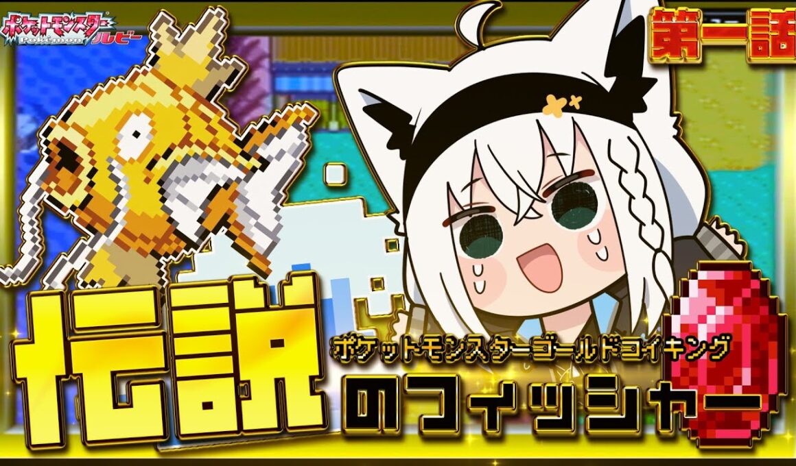 【ポケットモンスターゴールドコイキング】　第一話「伝説のフィッシャー」【白上フブキ/ホロライブ】