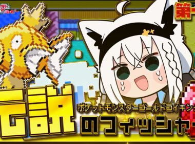 【ポケットモンスターゴールドコイキング】　第一話「伝説のフィッシャー」【白上フブキ/ホロライブ】
