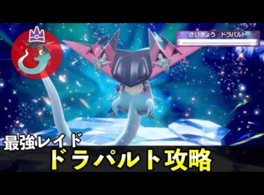 ★７「最強ドラパルト」ソロレイド対策！おすすめポケモン安定攻略方法を徹底解説【ポケモンSV】