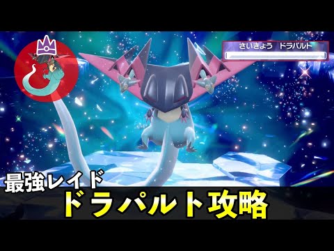 ★７「最強ドラパルト」ソロレイド対策！おすすめポケモン安定攻略方法を徹底解説【ポケモンSV】