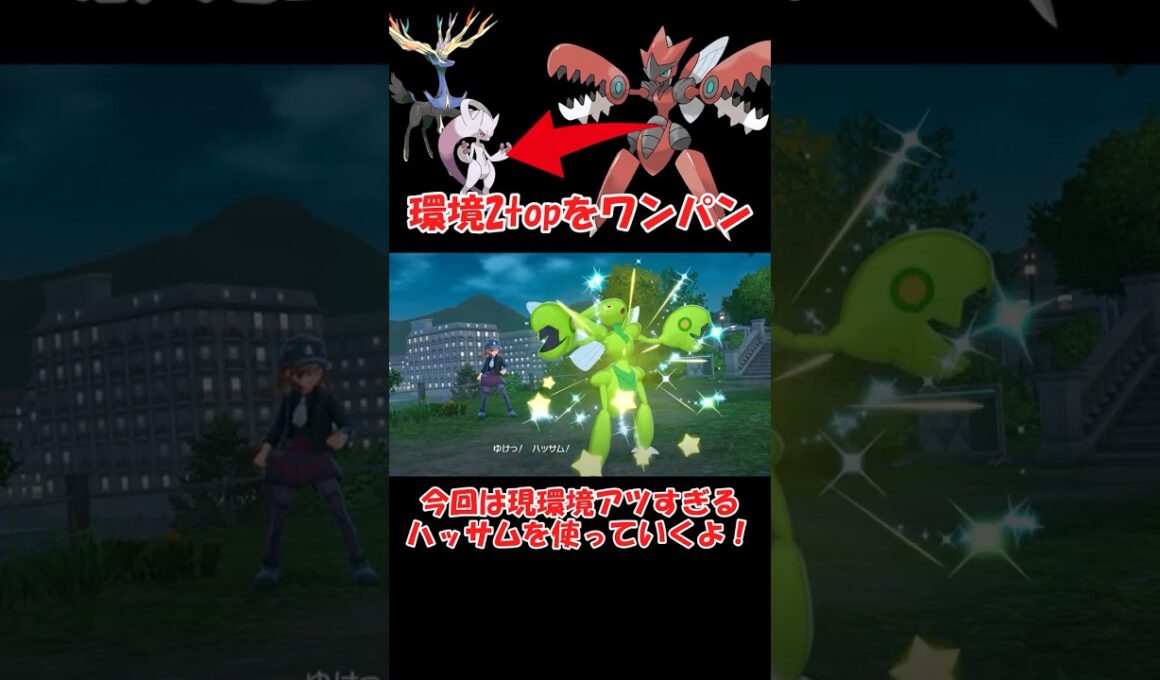 ハッサムさんが現環境アツすぎる【ポケモンZA】 #ショート動画 #pokemon #ゆっくり実況