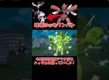 ハッサムさんが現環境アツすぎる【ポケモンZA】 #ショート動画 #pokemon #ゆっくり実況