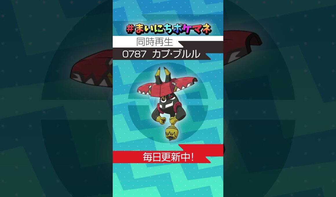 [カプ・ブルル] 毎日ポケモンの鳴き声モノマネ - 787日目 #まいにちポケマネ #shorts #ポケモン