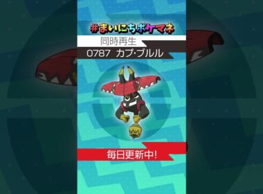 [カプ・ブルル] 毎日ポケモンの鳴き声モノマネ - 787日目 #まいにちポケマネ #shorts #ポケモン