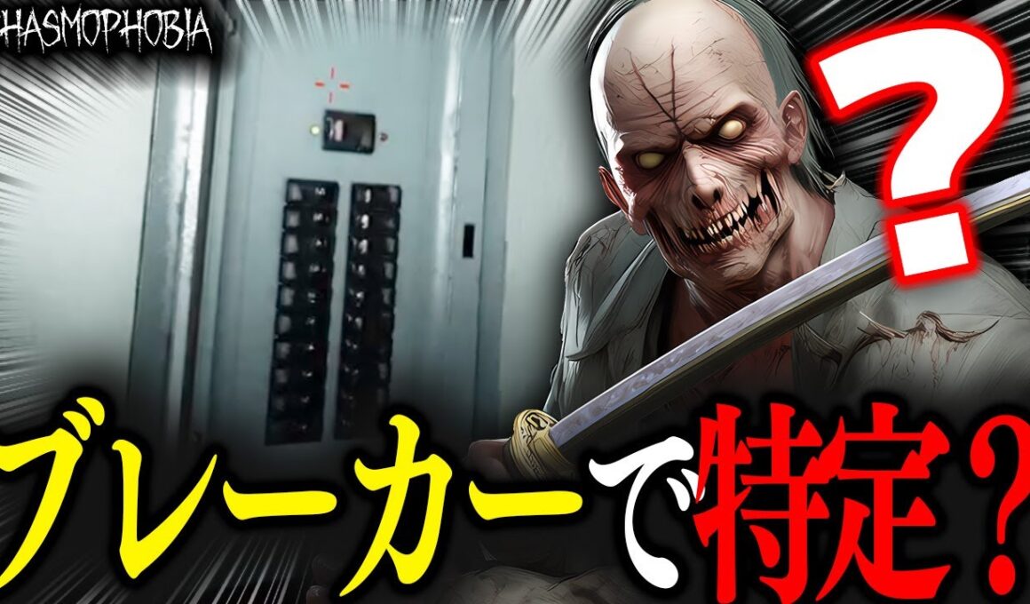 とあるゴーストは" ブレーカー" で特定が出来るらしい……【Phasmophobia】