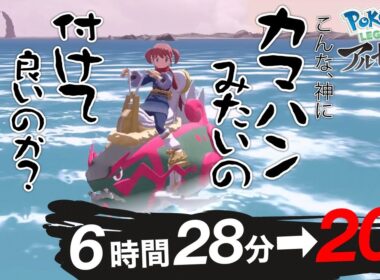 ポケモンの常識が通用しないゲーム【Pokémon LEGENDS アルセウス】