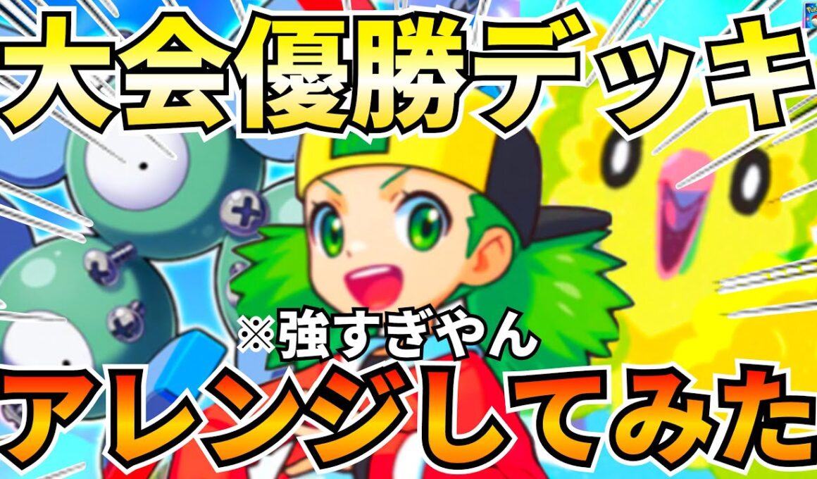 【ポケポケ】マジ負けない『ジバコイル』『オドリドリ』強すぎるので紹介します【Pokémon Trading Card Game Pocket】