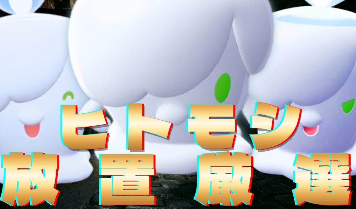 【マクロコン不要】ヒトモシを完全放置で色違い厳選する方法を紹介！ヒトモシ親分＆シャンデラ色違い欲しい人へ！【ポケモンZA】