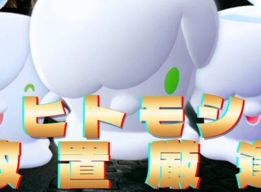 【マクロコン不要】ヒトモシを完全放置で色違い厳選する方法を紹介！ヒトモシ親分＆シャンデラ色違い欲しい人へ！【ポケモンZA】