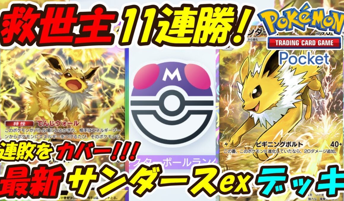 【ポケポケ】11連勝でマスターボールランクの連敗をカバーしてくれた救世主！最新サンダースexデッキ！【Pokémon TCG Pocket】