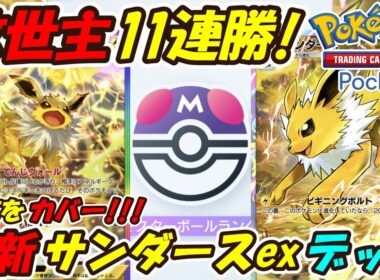 【ポケポケ】11連勝でマスターボールランクの連敗をカバーしてくれた救世主！最新サンダースexデッキ！【Pokémon TCG Pocket】