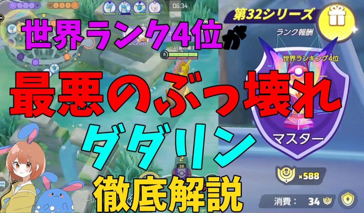 全一ダダリンがイカれぶっ壊れ強化で世界が壊れたことを徹底解説！の巻【ポケモンユナイト】【詳細解説1018】