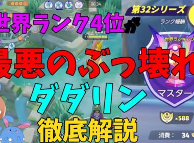 全一ダダリンがイカれぶっ壊れ強化で世界が壊れたことを徹底解説！の巻【ポケモンユナイト】【詳細解説1018】
