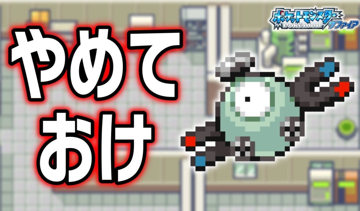 コイルLv.5で冒険始めたらルビサファはキツい？ヌルい？