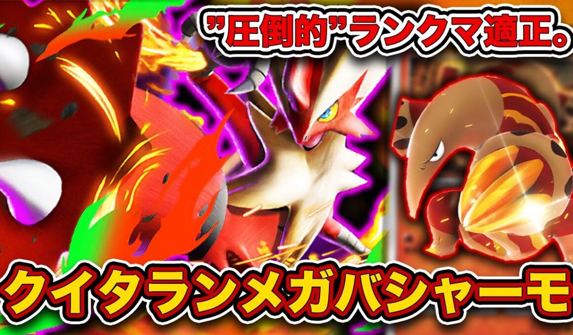 【ポケポケ】”グズマ採用”で環境適応！クイタランメガバシャーモで爆勝ちしたので、実際のランクマッチを見ながら徹底解説します。