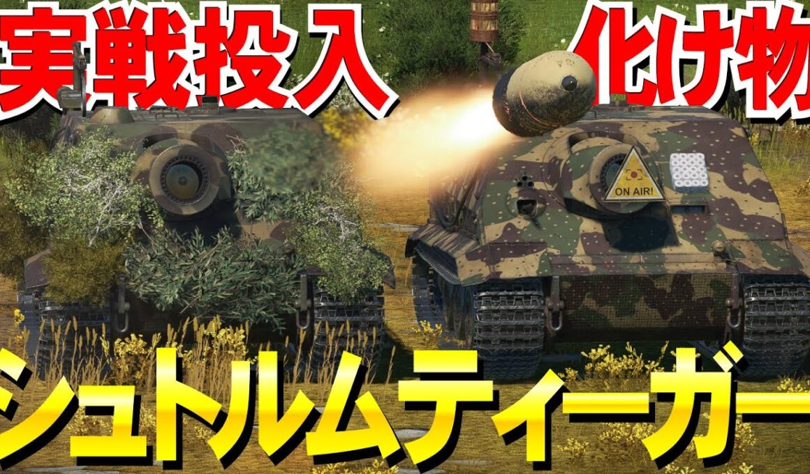 【WarThunder】もはや戦艦の口径！化け物車両シュトルムティーガー・38cm Sturmmorser【ウォーサンダー193・ゆっくり実況】