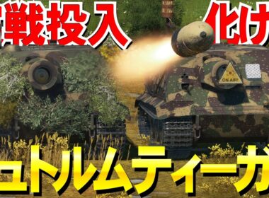 【WarThunder】もはや戦艦の口径！化け物車両シュトルムティーガー・38cm Sturmmorser【ウォーサンダー193・ゆっくり実況】