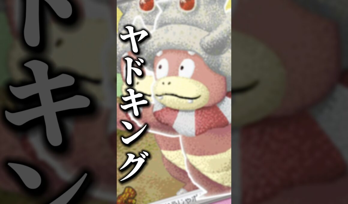 メガドリーム環境でもこいつ暴れるよぉ！18日目#ヤドキング #メガドリーム #ポケモンカード #シティリーグ #毎日投稿