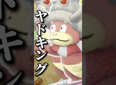 メガドリーム環境でもこいつ暴れるよぉ！18日目#ヤドキング #メガドリーム #ポケモンカード #シティリーグ #毎日投稿