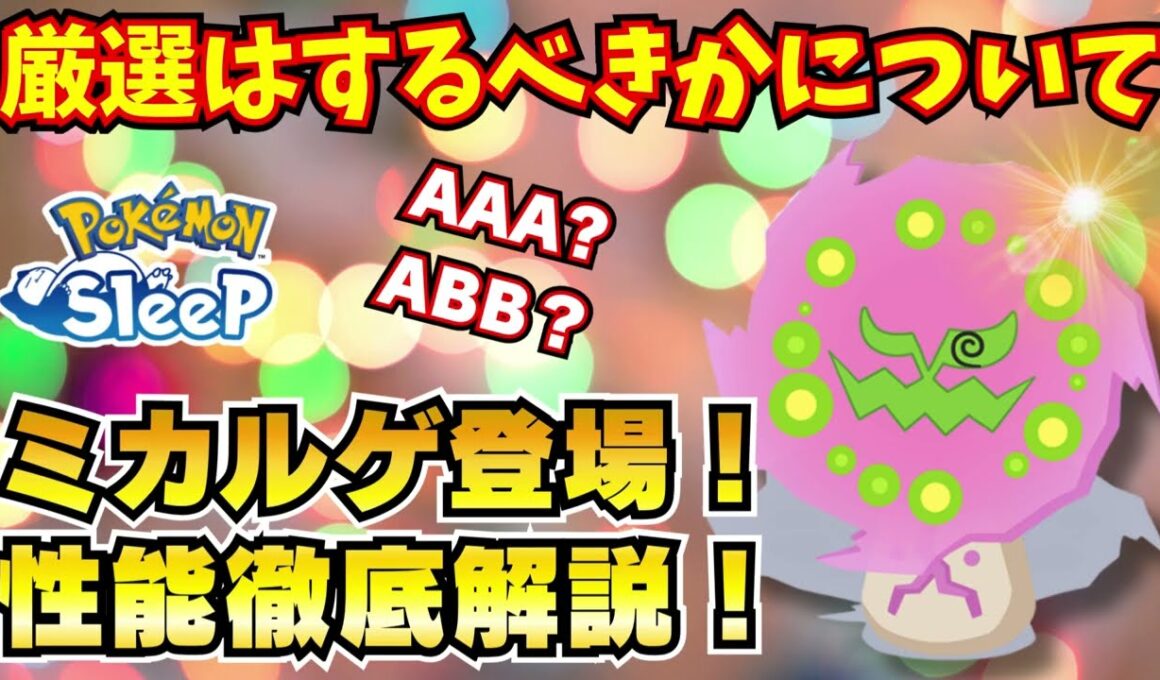 【ポケモンスリープ】ミカルゲ、厳選すべき？後回し？他ポケ比較で分かった“本当の価値”とは。ミカルゲの弱点と強みが一発で分かる！