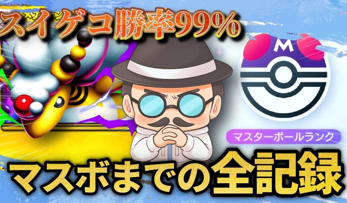 ゴミデッキでマスターボールランクに到達するまでの全記録。～雑魚と言われたメガデンリュウexを救う感動の物語～【ポケポケ】