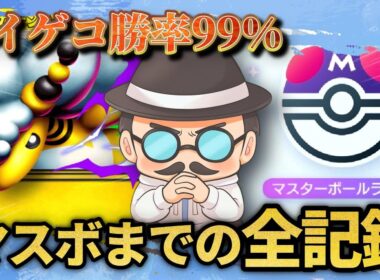 ゴミデッキでマスターボールランクに到達するまでの全記録。～雑魚と言われたメガデンリュウexを救う感動の物語～【ポケポケ】