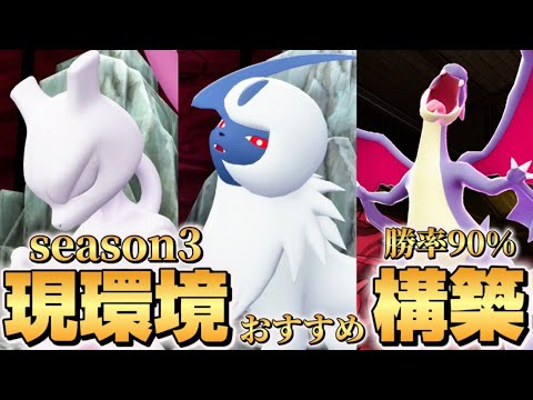 【ポケモンZA】現環境おすすめ最強構築！！【アブソル•ミュウツー•メガリザードンY】【Pokémon LEGENDS Z-A】【ランクマッチ】【育成論】【技構成•パーティー】【メガシンカ】