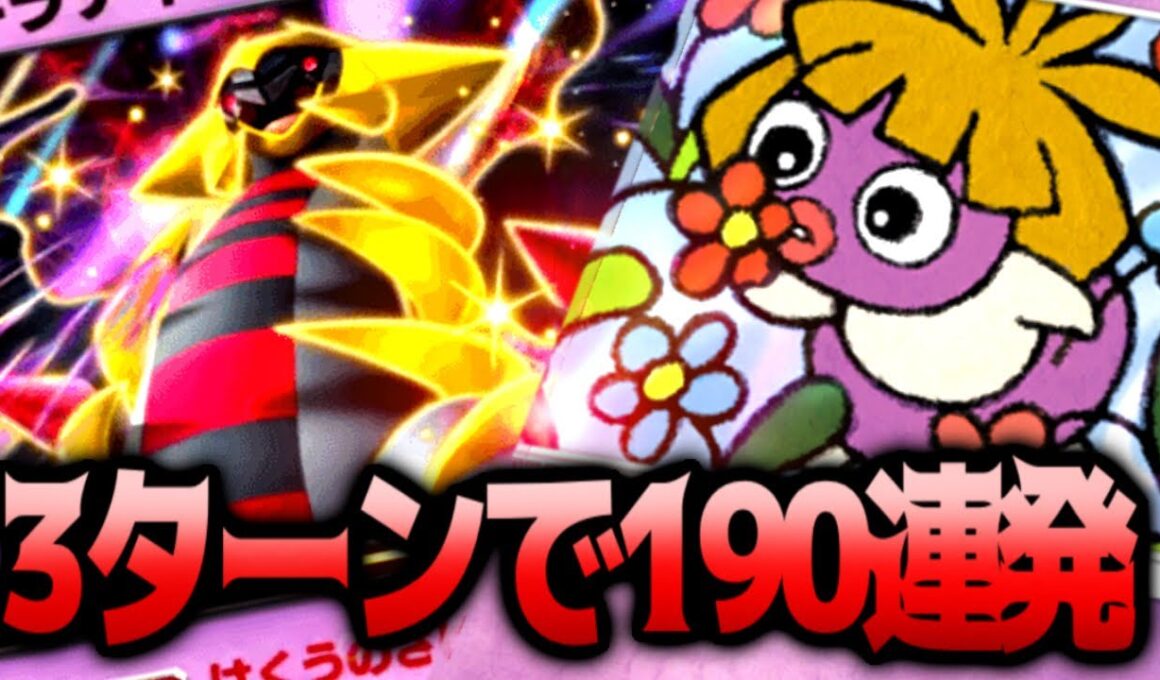 190ダメ連発！！最新高火力デッキ完成【ギラティナ】#ギラティナ#ムチュール#ギルガルド【ポケポケ/Pokémon Trading Card Game Pocket】#⁠ポケポケ#祝おたち#参加型