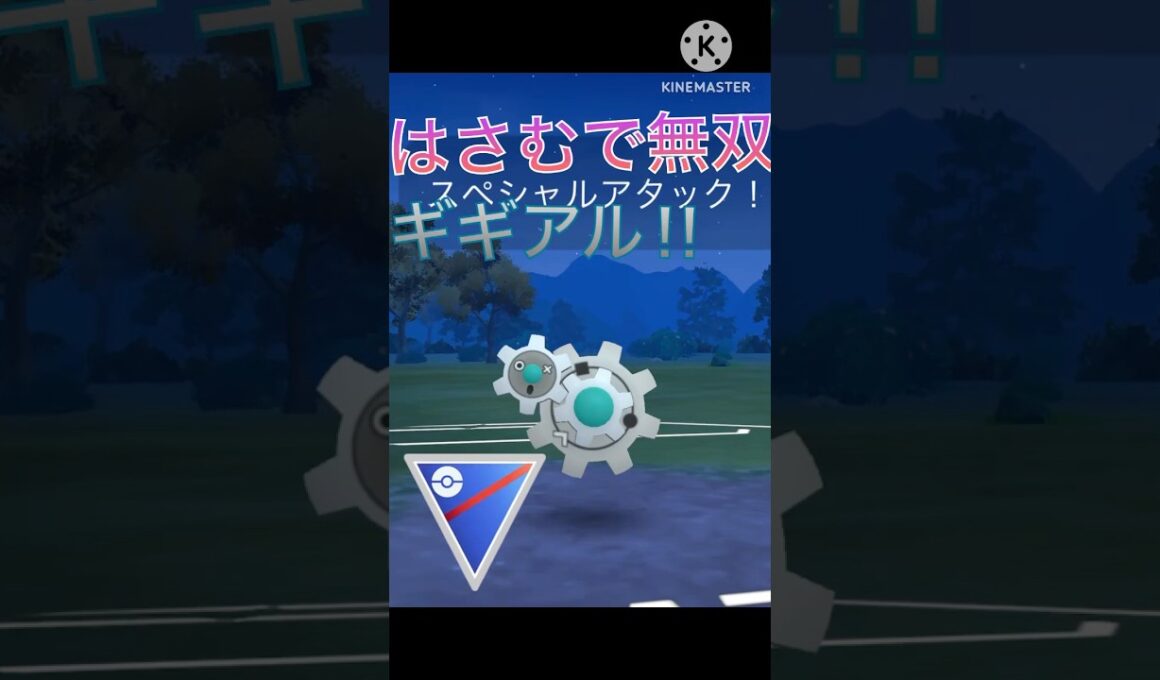 はさむ強化で超無双‼︎ 誰も使っていないギギアルが強すぎた‼︎ #ポケモンgo #goバトル #goバトルリーグ #gbl