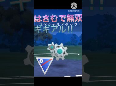 はさむ強化で超無双‼︎ 誰も使っていないギギアルが強すぎた‼︎ #ポケモンgo #goバトル #goバトルリーグ #gbl