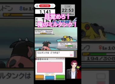 目覚めろ！俺のミルタンク！#ポケモン #ポケットモンスターソウルシルバー #shorts #short