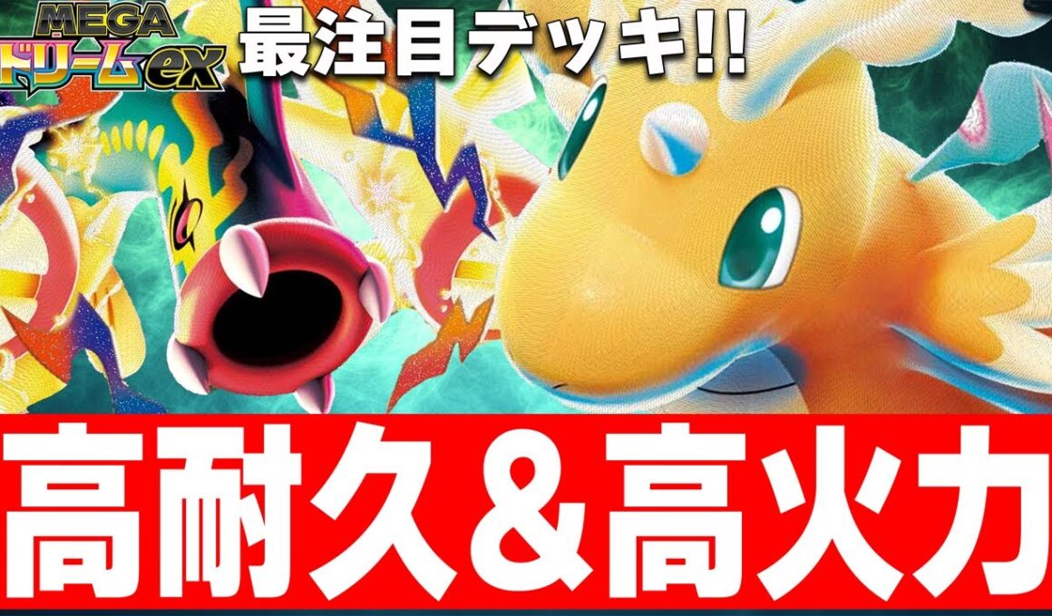 【ポケカ新弾】メガカイリューとメガシビルドンを組み合わせたデッキがガチかもしれない【ポケカ対戦】Mega Dragonite ex & Mega Eelektross ex