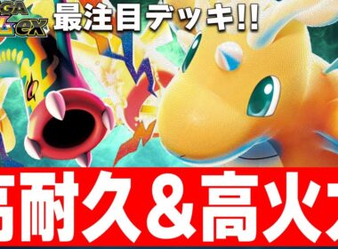 【ポケカ新弾】メガカイリューとメガシビルドンを組み合わせたデッキがガチかもしれない【ポケカ対戦】Mega Dragonite ex & Mega Eelektross ex
