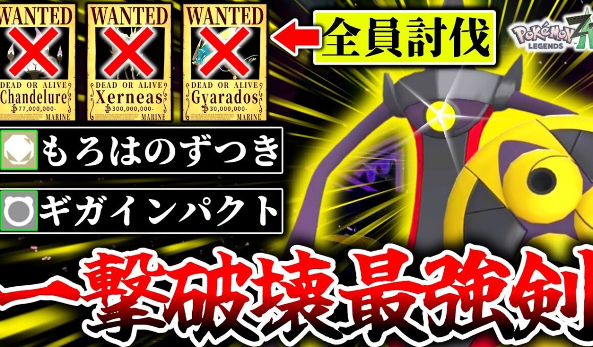 『ギルガルド』がZ-Aランクマで最弱から最強へと大変身。A140×超高威力技の一撃コンボとBD140を生かして立ち回れ！最弱の盾は、最強の剣へと進化する！[ポケモンZA]
