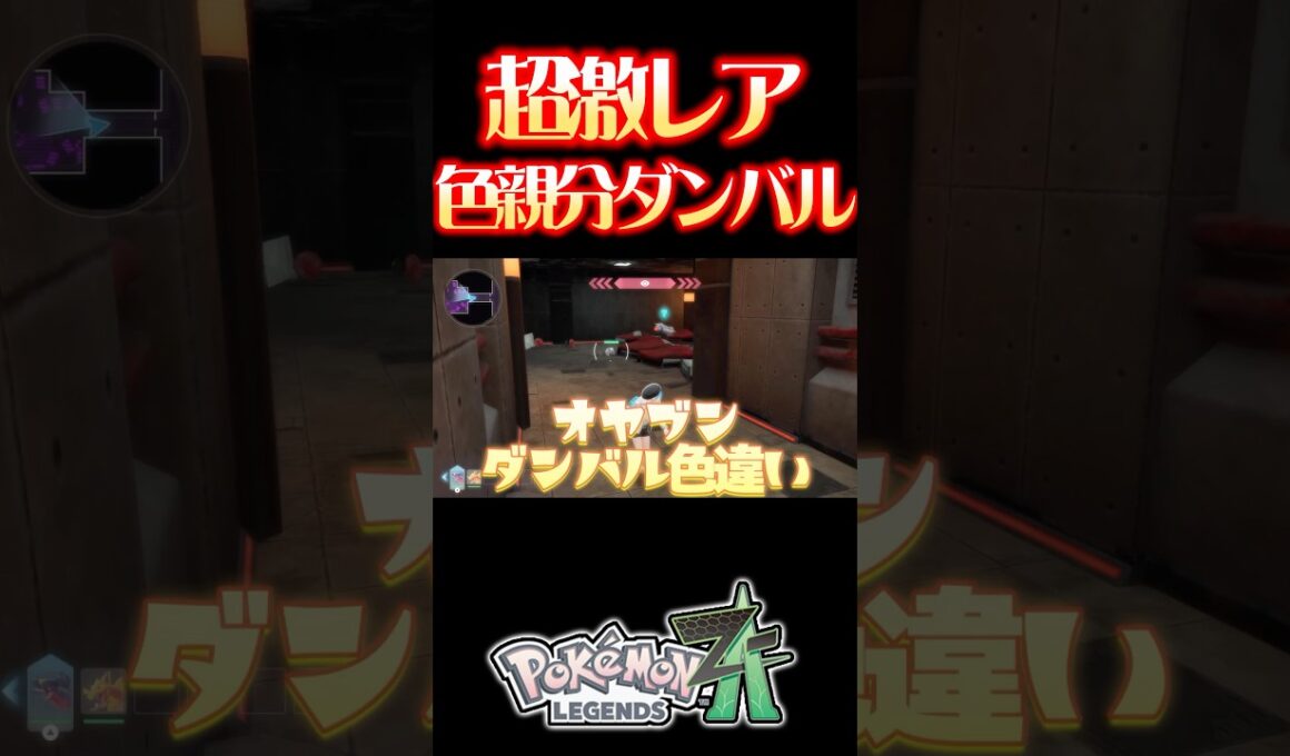 【確率0.23%】ヘビボ入り色親分ダンバルを捕まえました! #レジェンズza #色違い厳選